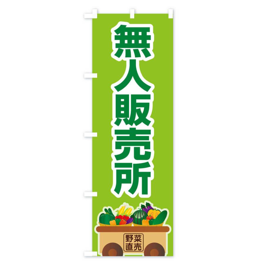 のぼり旗 無人販売所 |  | 03