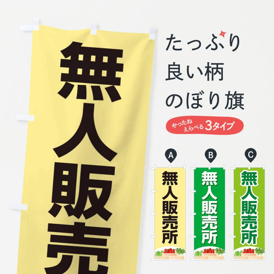のぼり旗 無人販売所 | 