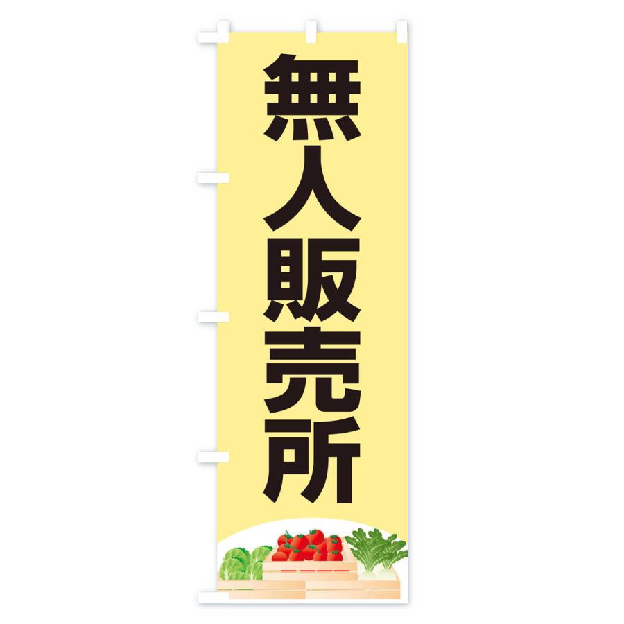 のぼり旗 無人販売所 |  | 01