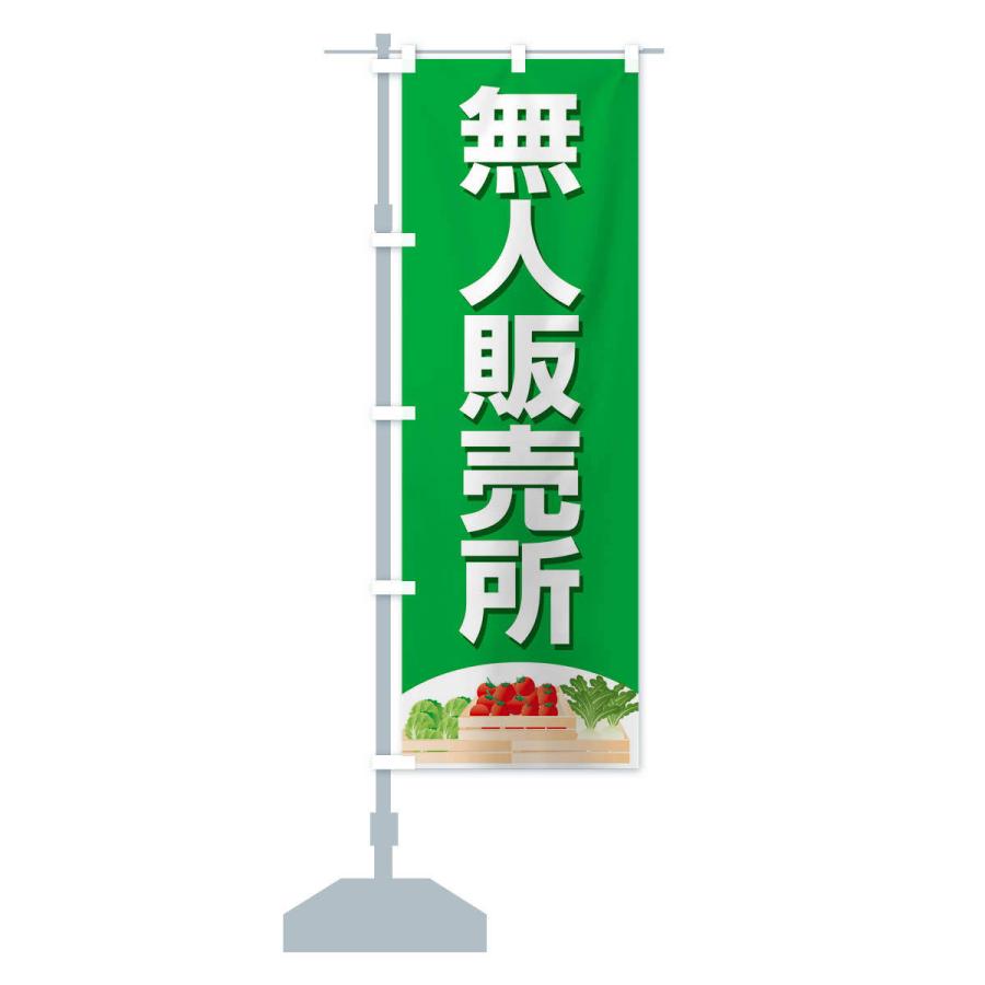 のぼり旗 無人販売所 |  | 13
