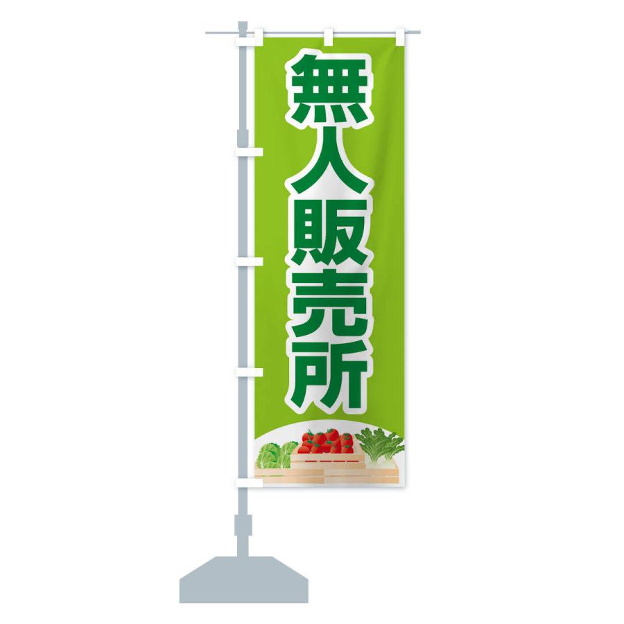 のぼり旗 無人販売所 |  | 14