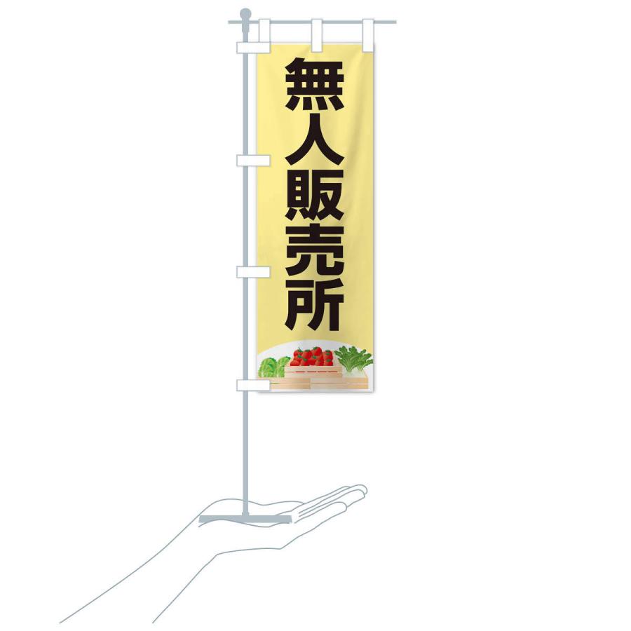 のぼり旗 無人販売所 |  | 15