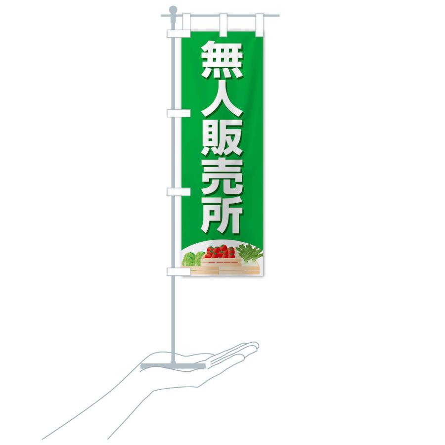 のぼり旗 無人販売所 |  | 16