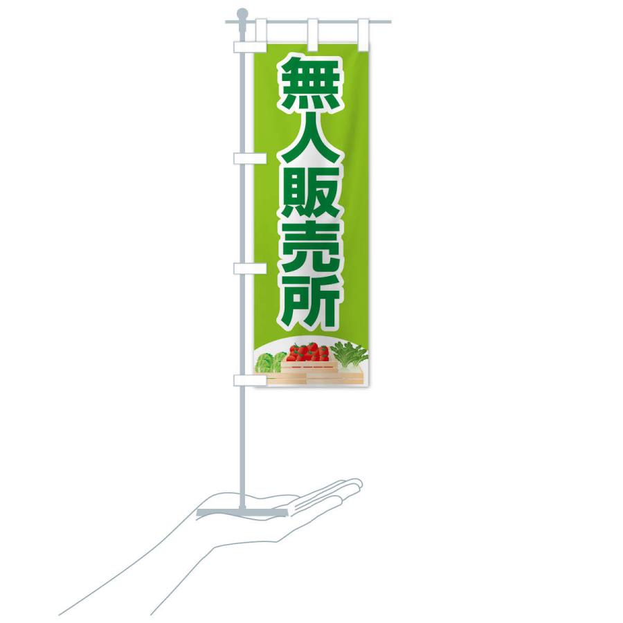のぼり旗 無人販売所 |  | 17