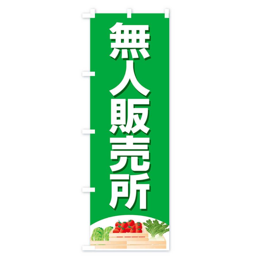 のぼり旗 無人販売所 |  | 02