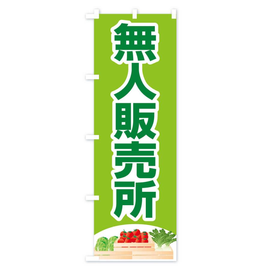 のぼり旗 無人販売所 |  | 03