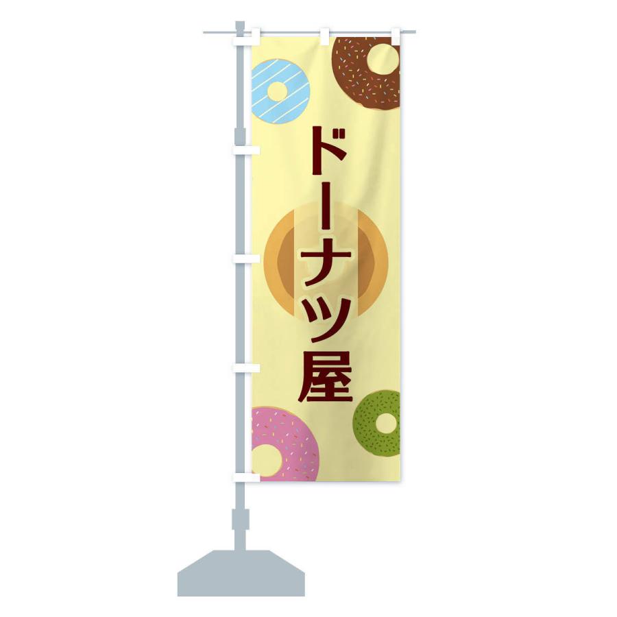 のぼり旗 ドーナツ屋 |  | 12