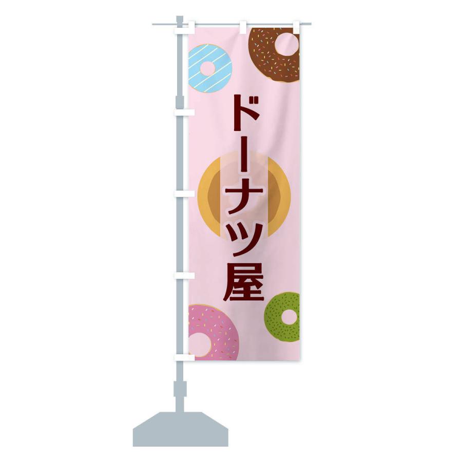 のぼり旗 ドーナツ屋 |  | 13