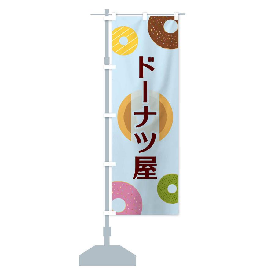 のぼり旗 ドーナツ屋 |  | 14