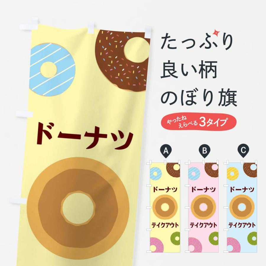 のぼり旗 ドーナツテイクアウト | 