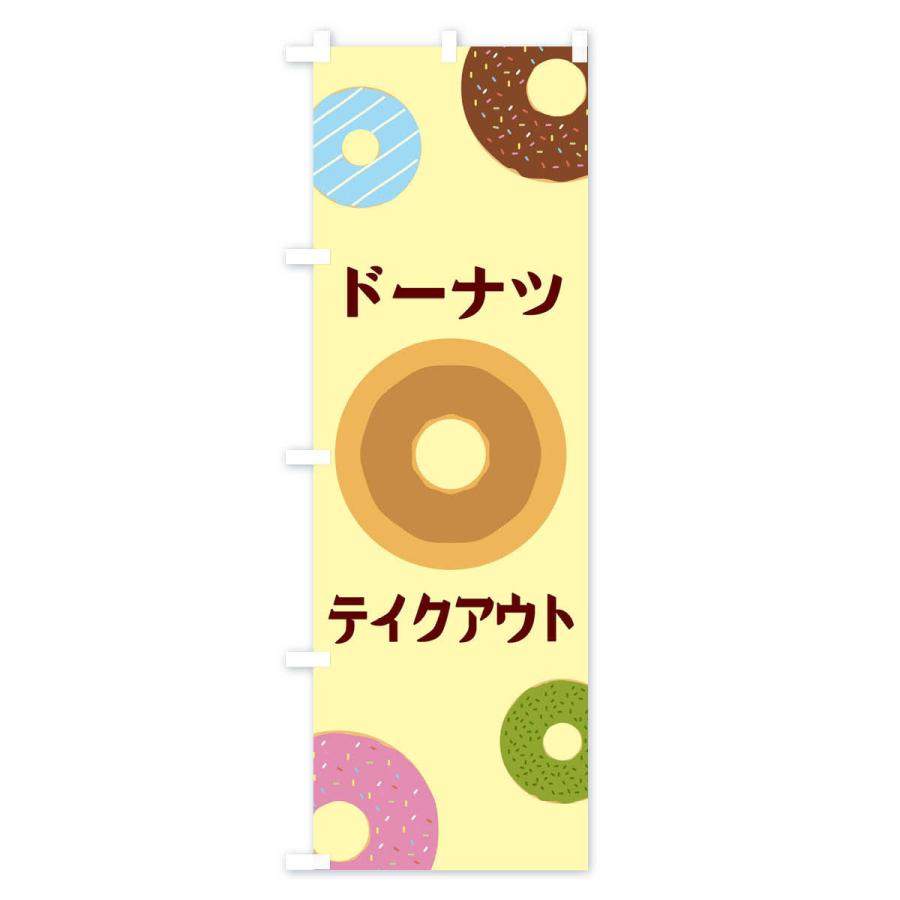のぼり旗 ドーナツテイクアウト |  | 01