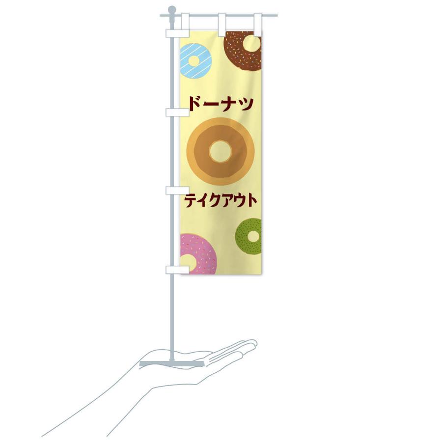 のぼり旗 ドーナツテイクアウト |  | 15