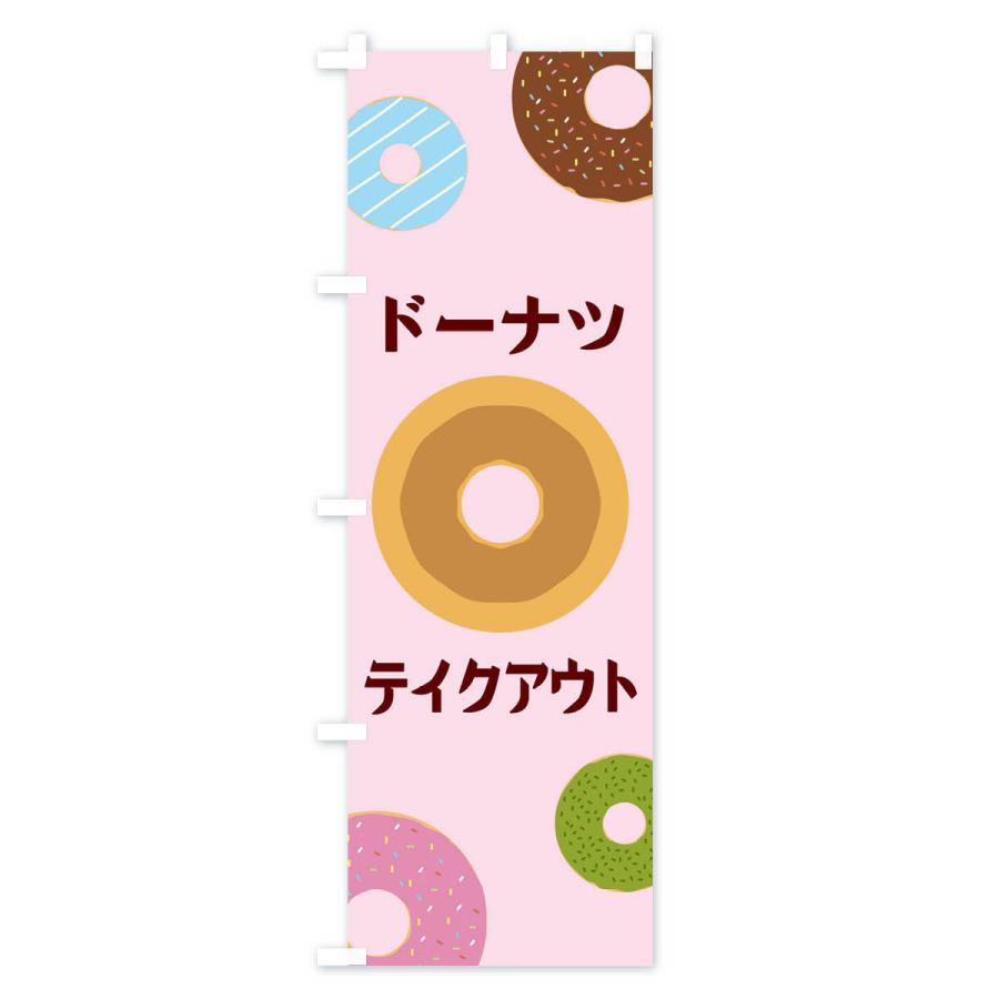 のぼり旗 ドーナツテイクアウト |  | 02