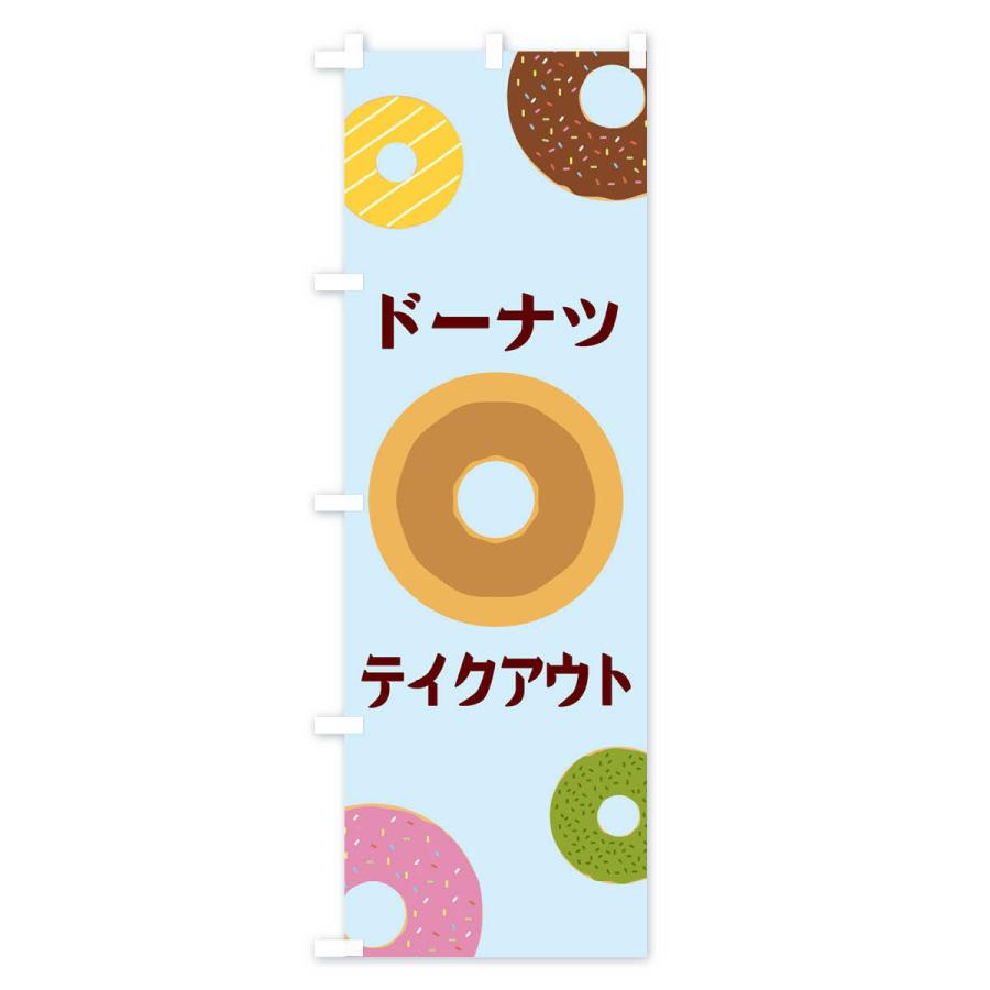 のぼり旗 ドーナツテイクアウト |  | 03