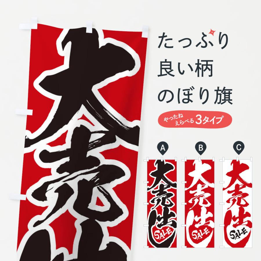 のぼり旗 大売出し | 