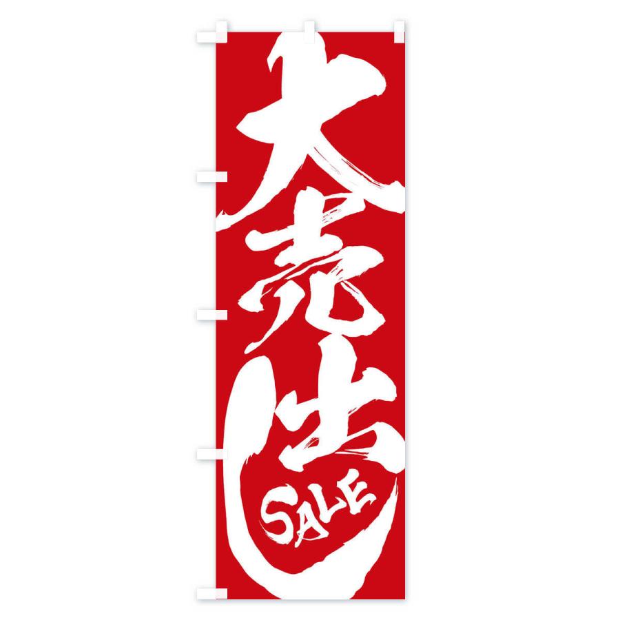 のぼり旗 大売出し |  | 02