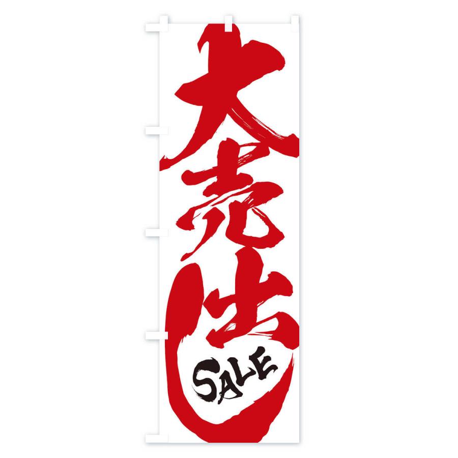 のぼり旗 大売出し |  | 03