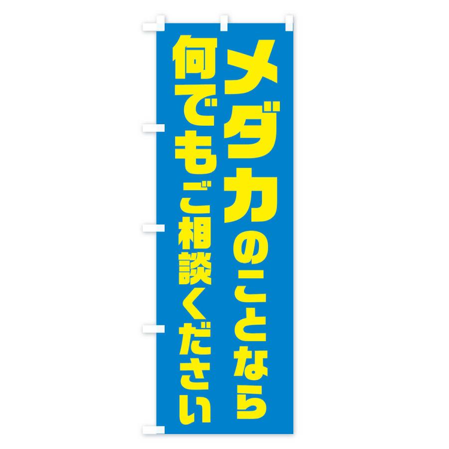 のぼり旗 メダカのことなら何でもご相談ください｜goods-pro｜03