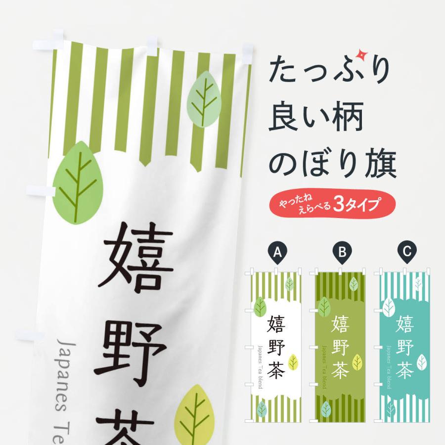 のぼり旗 嬉野茶 | 