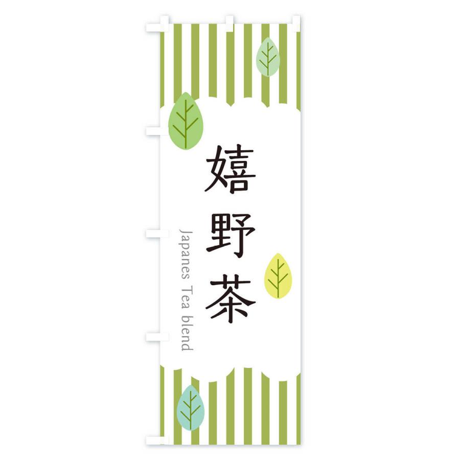 のぼり旗 嬉野茶 |  | 01