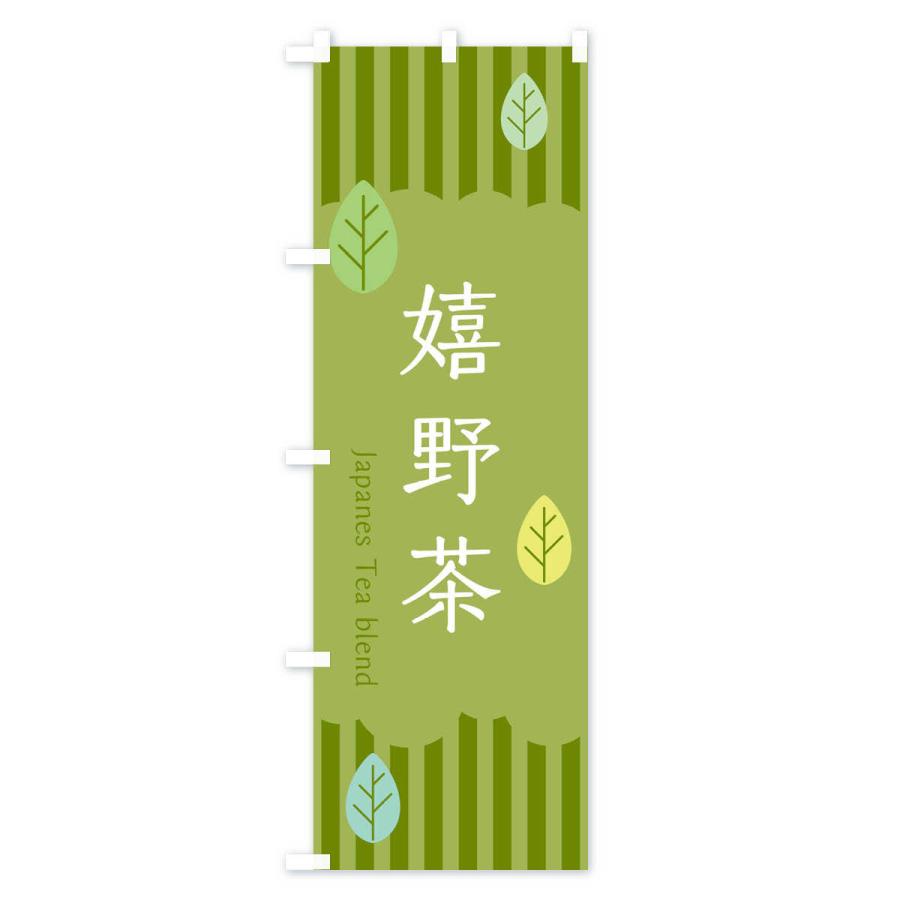 のぼり旗 嬉野茶 |  | 02