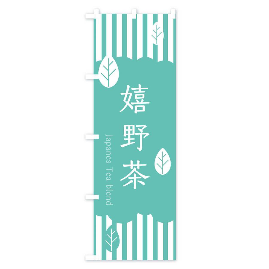 のぼり旗 嬉野茶 |  | 03