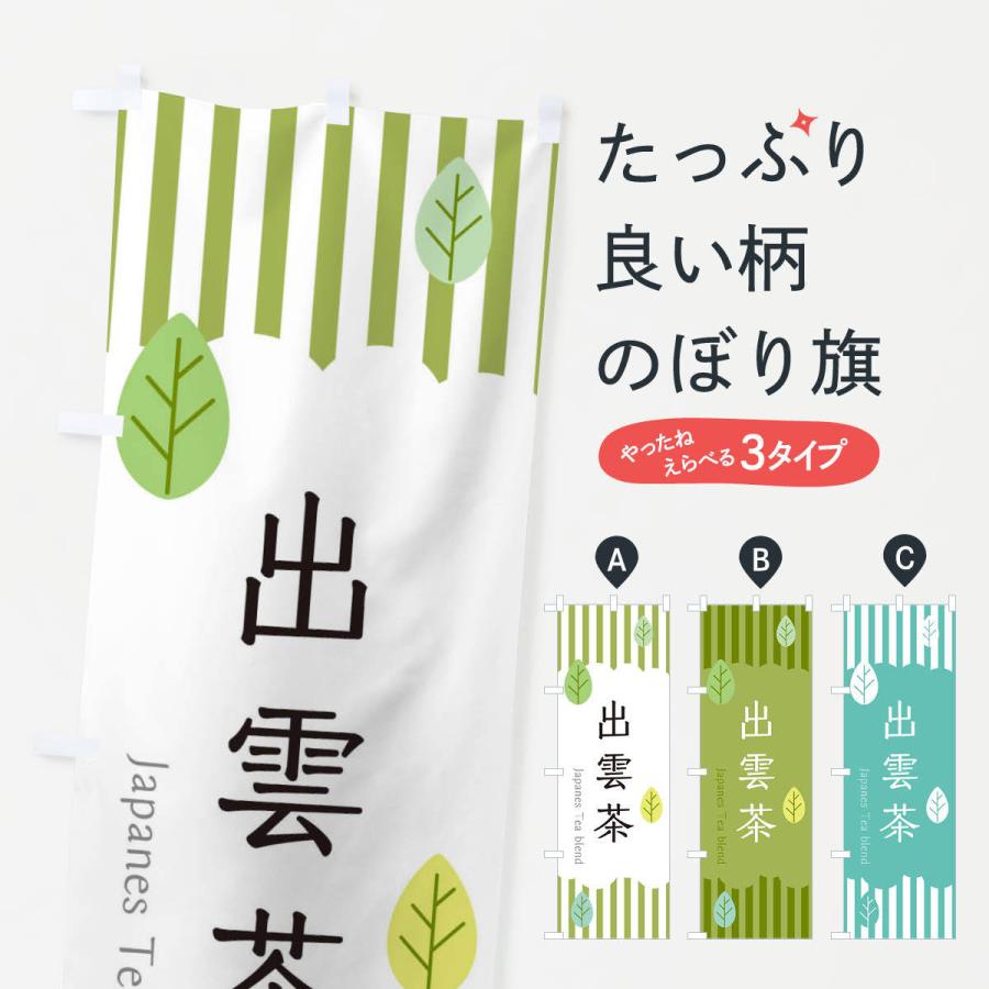 のぼり旗 出雲茶｜goods-pro