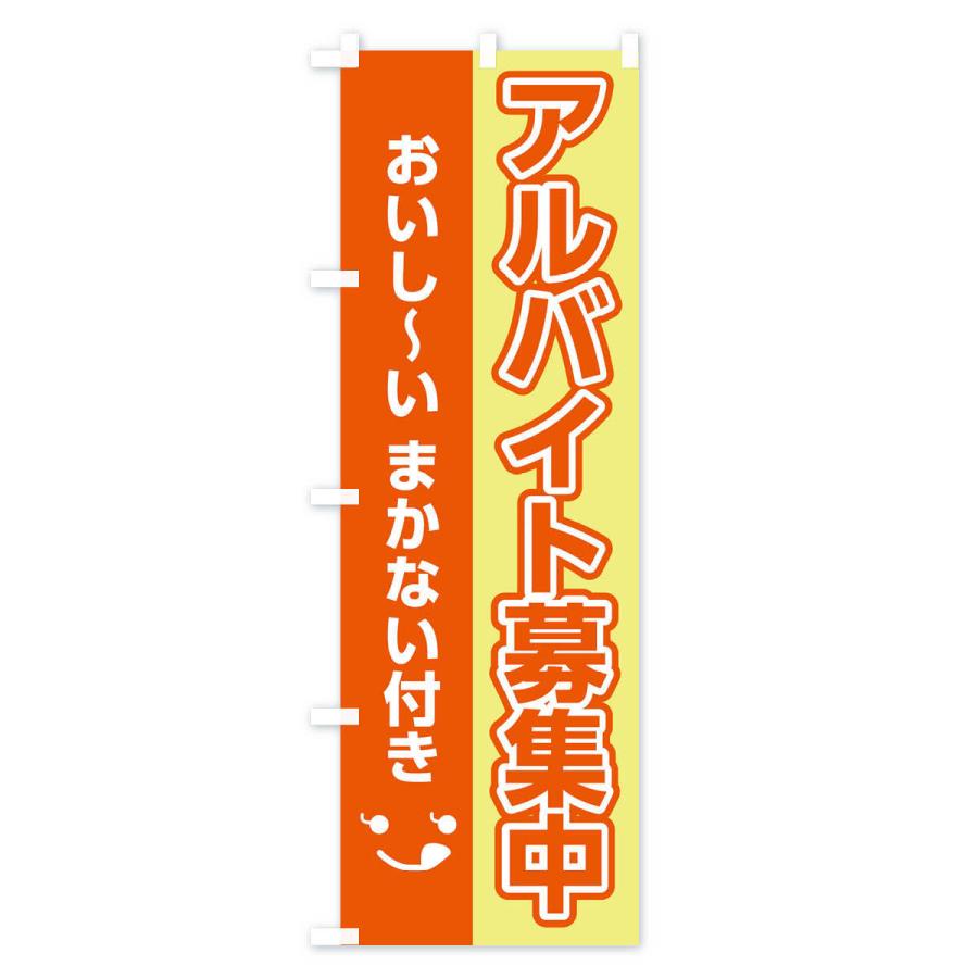 のぼり旗 アルバイト募集中おいしいまかない付き｜goods-pro｜02