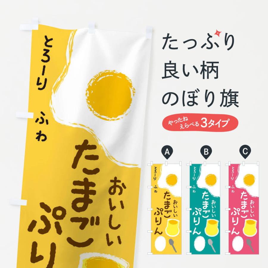 のぼり旗 たまごプリン 2uxn のぼり旗 グッズプロ 通販 Yahoo ショッピング