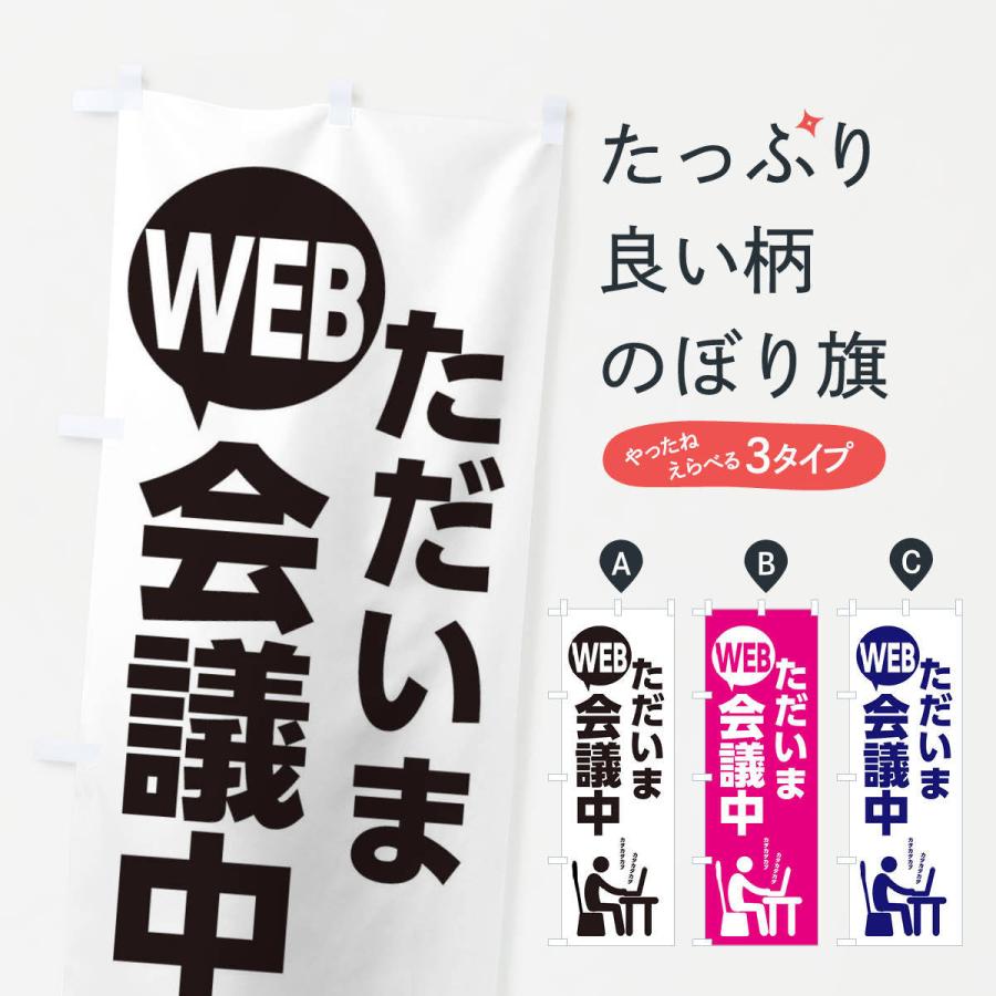 のぼり旗 ウェブ会議中 : のぼり旗 グッズプロ - 通販 - Yahoo