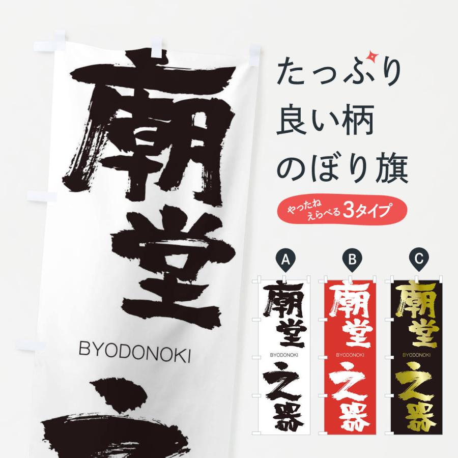 のぼり旗 廟堂之器 | 