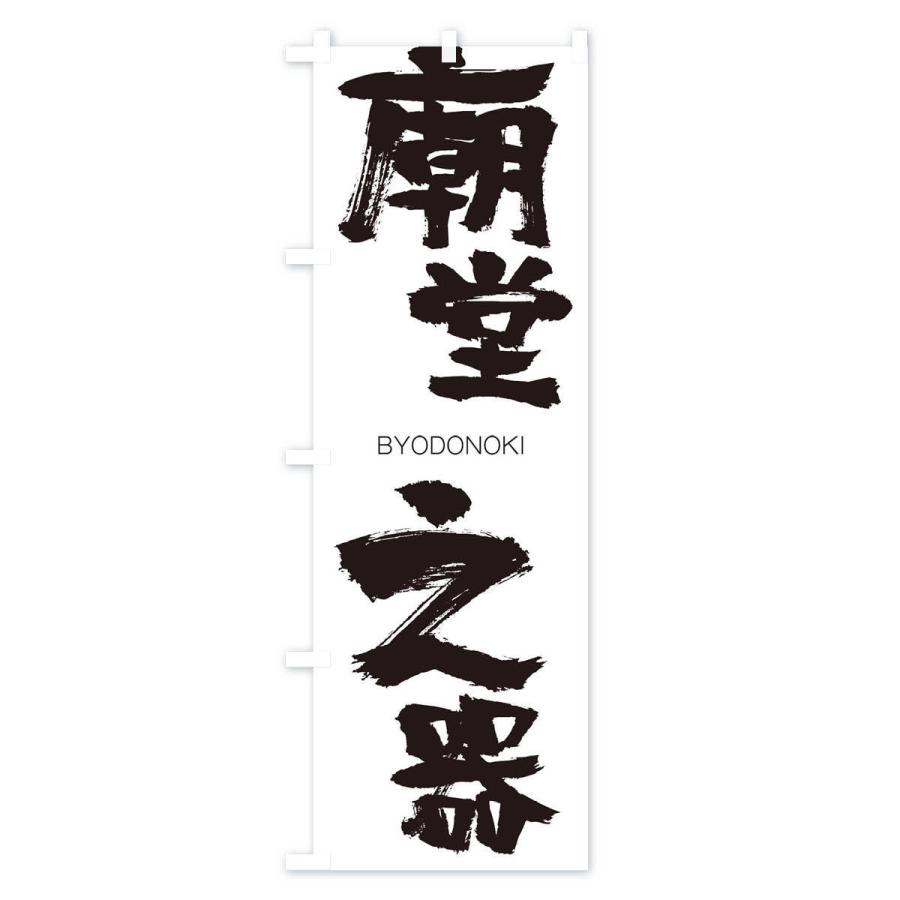 のぼり旗 廟堂之器 |  | 01