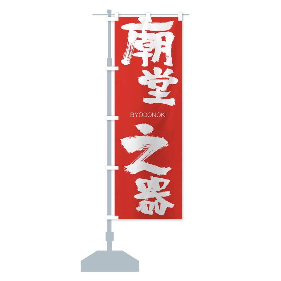 のぼり旗 廟堂之器 |  | 13