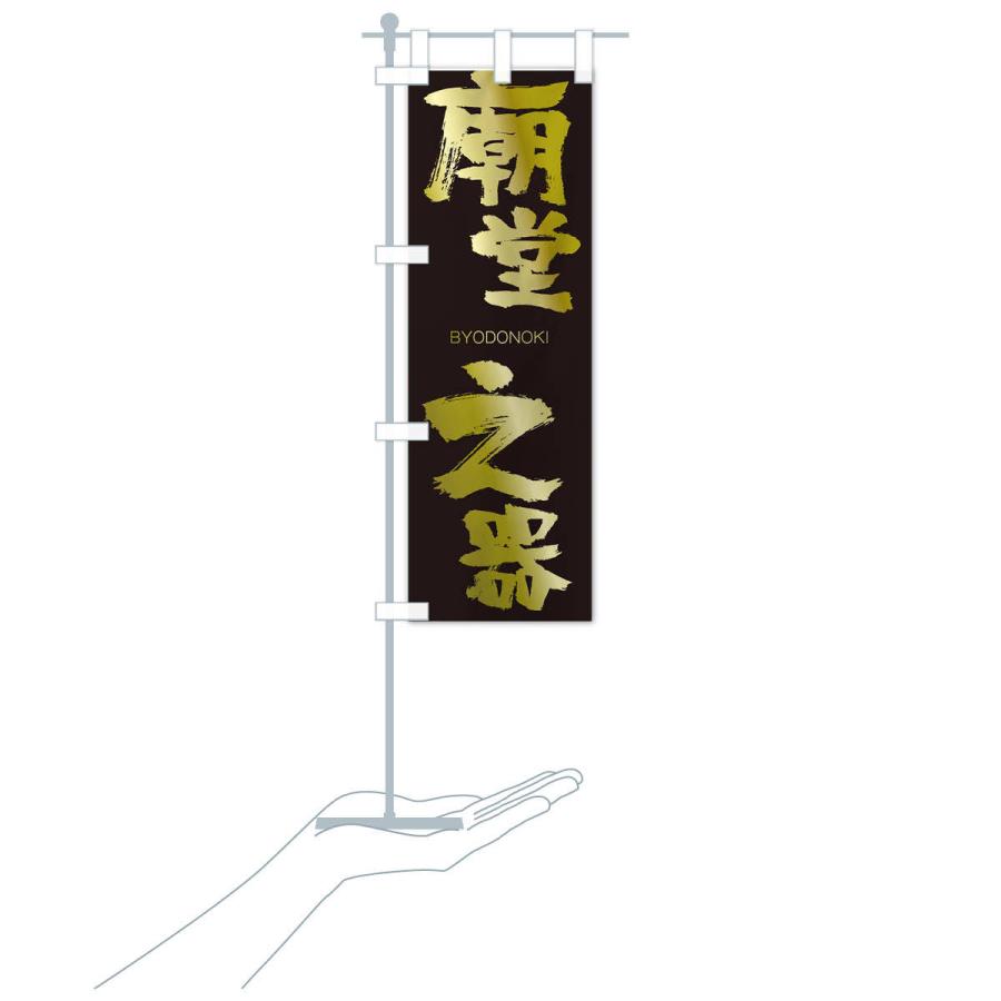 のぼり旗 廟堂之器 |  | 17