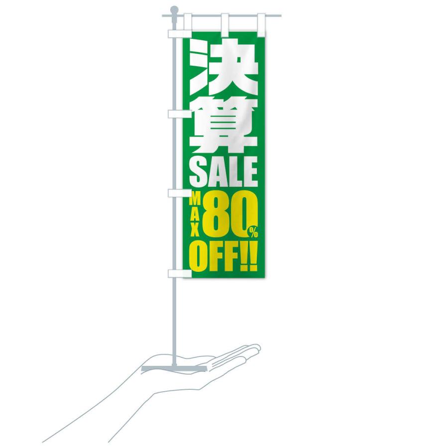 のぼり旗 決算セール／80%OFF｜goods-pro｜18