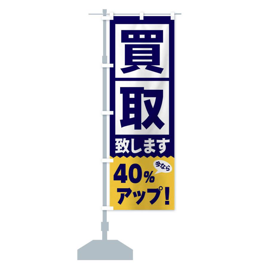 のぼり旗 買取／40％アップ｜goods-pro｜15