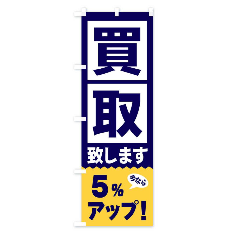のぼり旗 買取／5％アップ｜goods-pro｜04