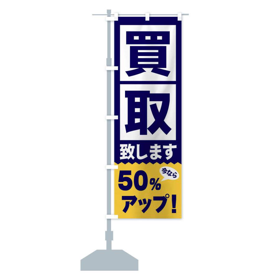 のぼり旗 買取／50％アップ｜goods-pro｜15