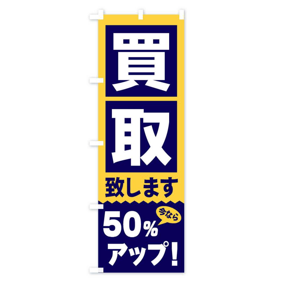 のぼり旗 買取／50％アップ｜goods-pro｜03