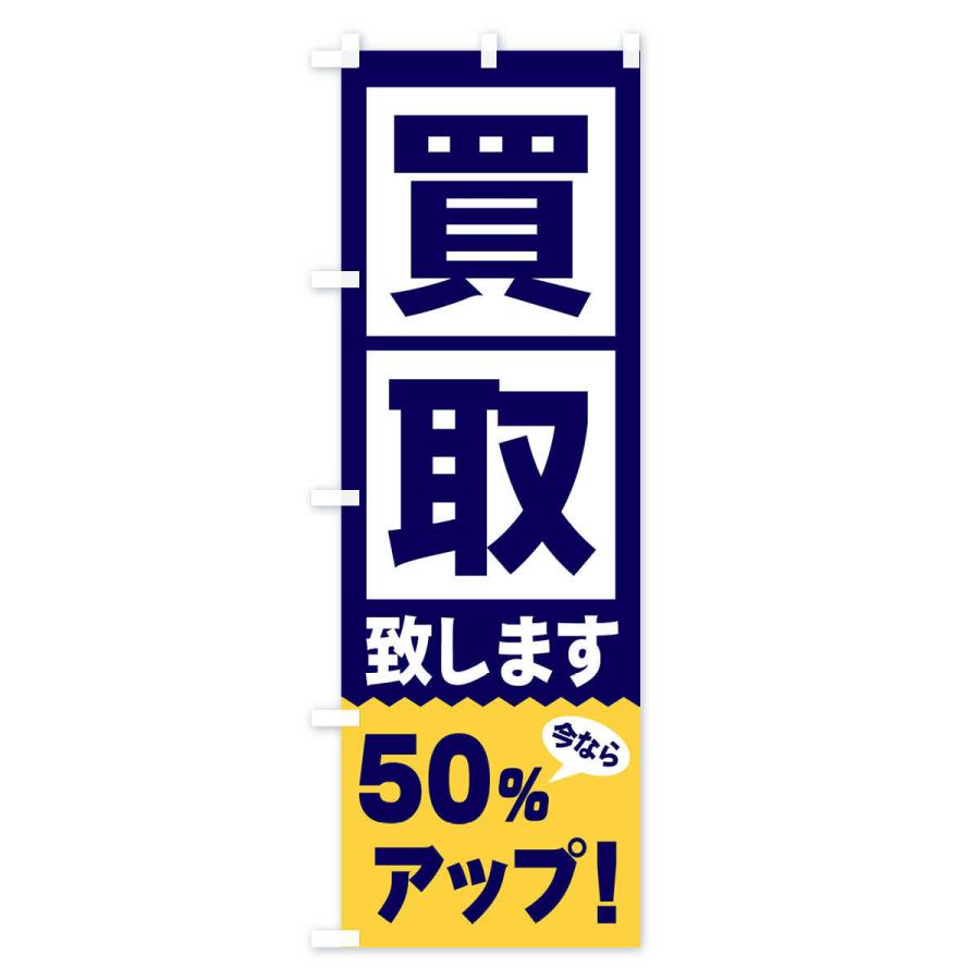 のぼり旗 買取／50％アップ｜goods-pro｜04