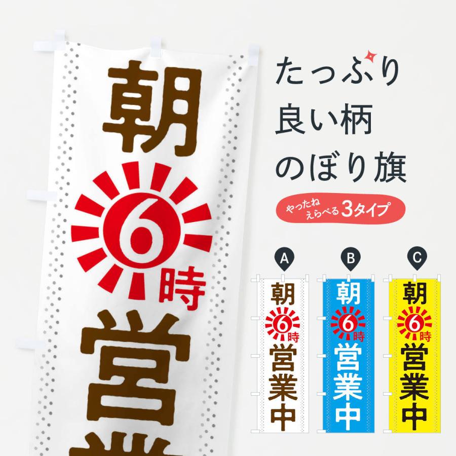 のぼり旗 朝6時から営業中｜goods-pro