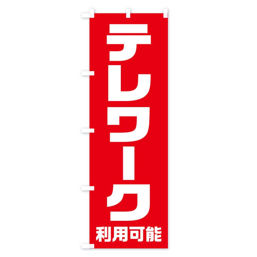 のぼり旗 テレワーク利用可能｜goods-pro｜02
