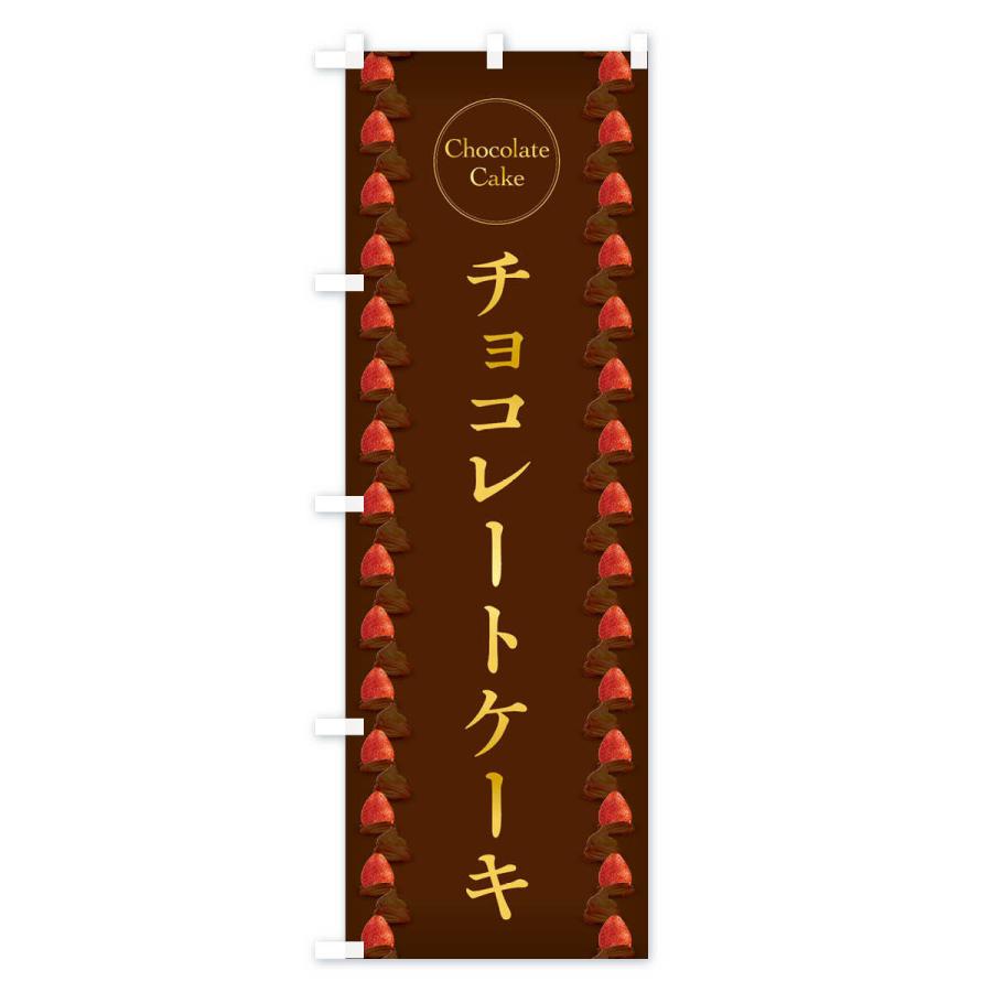 のぼり旗 チョコレートケーキ｜goods-pro｜02