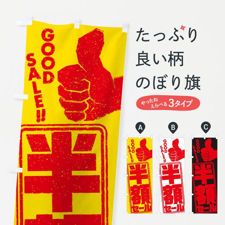 のぼり旗 半額セール｜goods-pro