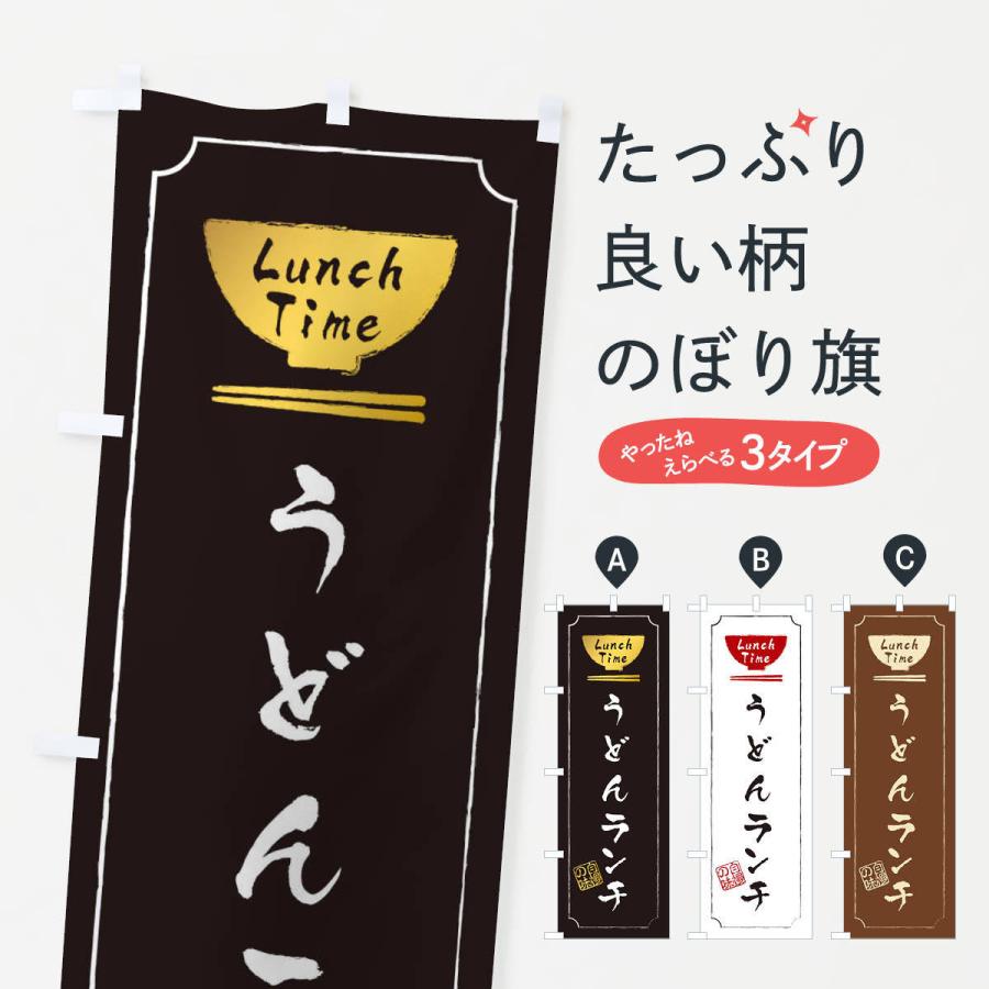 のぼり旗 うどんランチ 2wa8 のぼり旗 グッズプロ 通販 Yahoo ショッピング