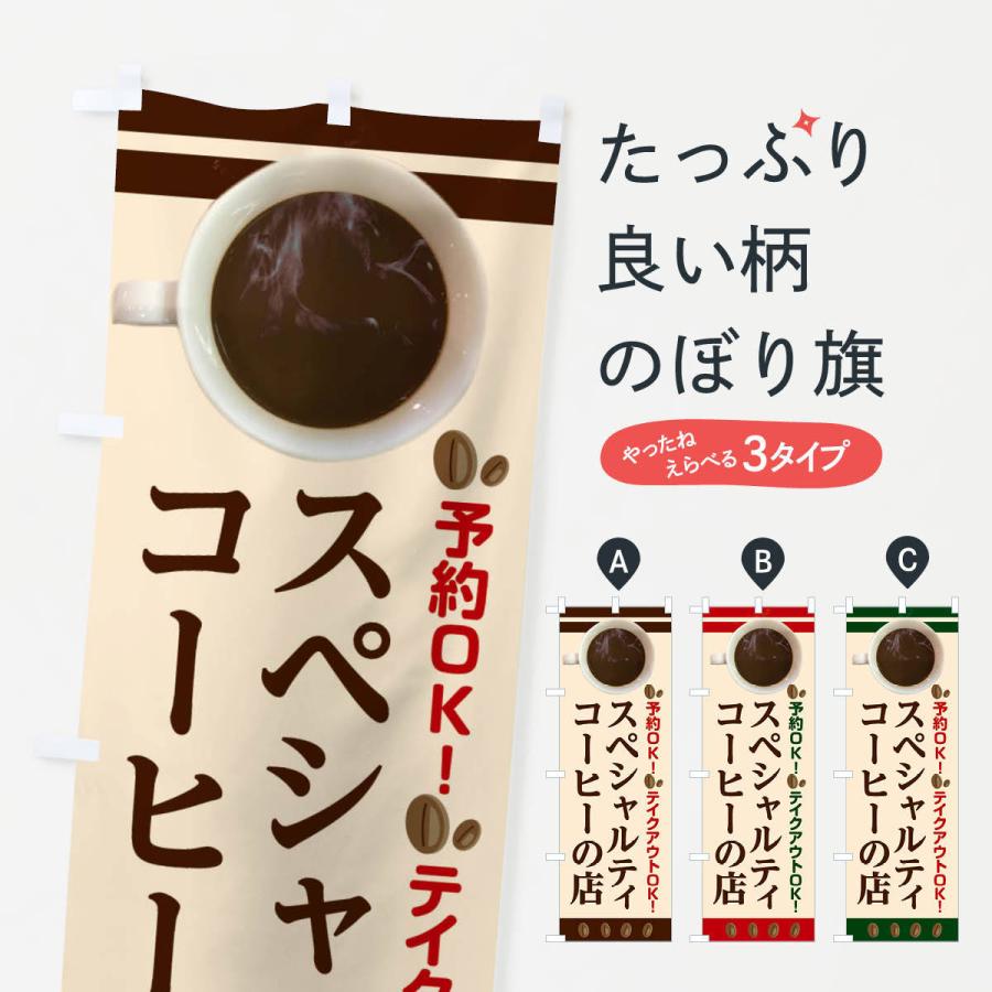 のぼり旗 スペシャルティコーヒーの店 | 