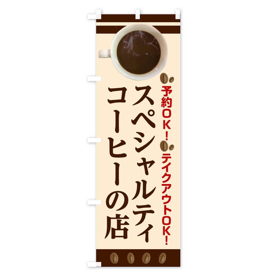 のぼり旗 スペシャルティコーヒーの店 |  | 01