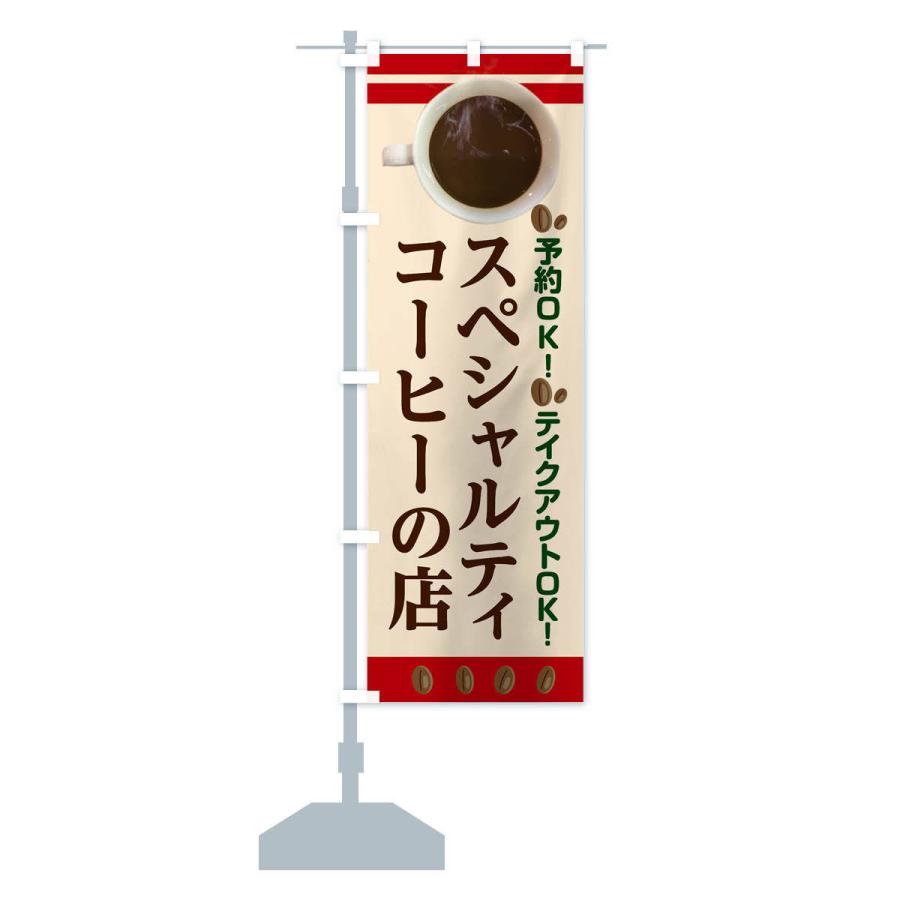 のぼり旗 スペシャルティコーヒーの店 |  | 13