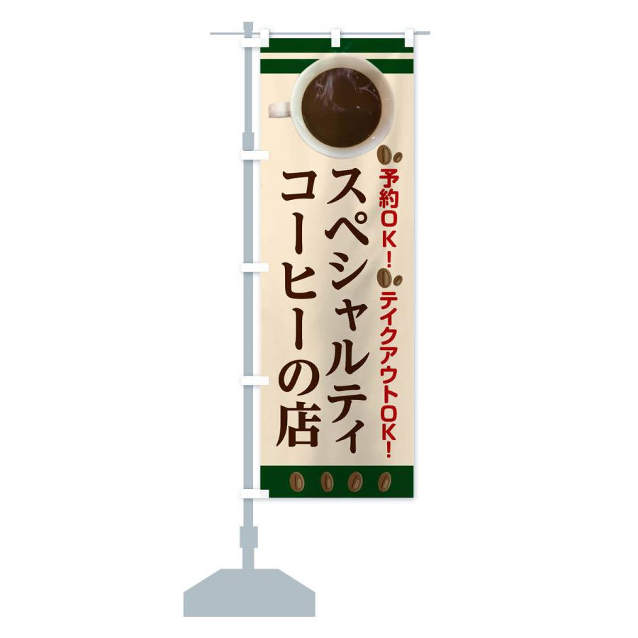 のぼり旗 スペシャルティコーヒーの店 |  | 14