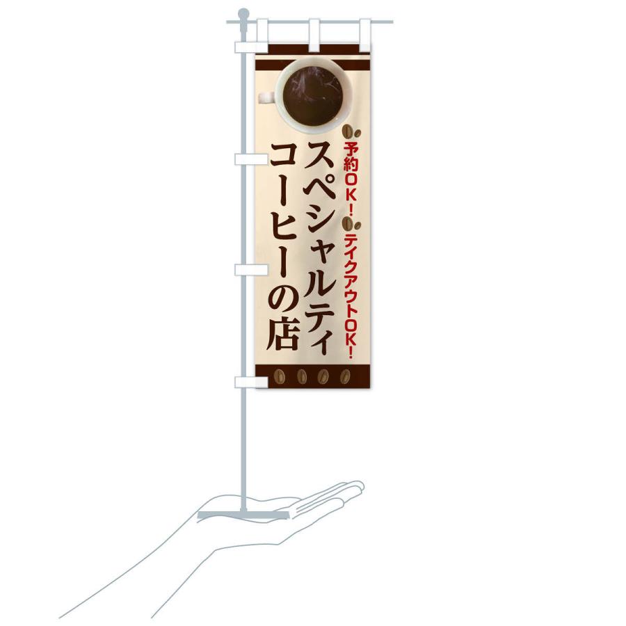 のぼり旗 スペシャルティコーヒーの店 |  | 15